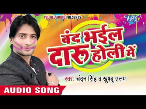 होली वाट्सअप पे खेलल जाई - Band Bhail Daru Holi Me | Chandan Singh | Bhojpuri Holi Song 2016