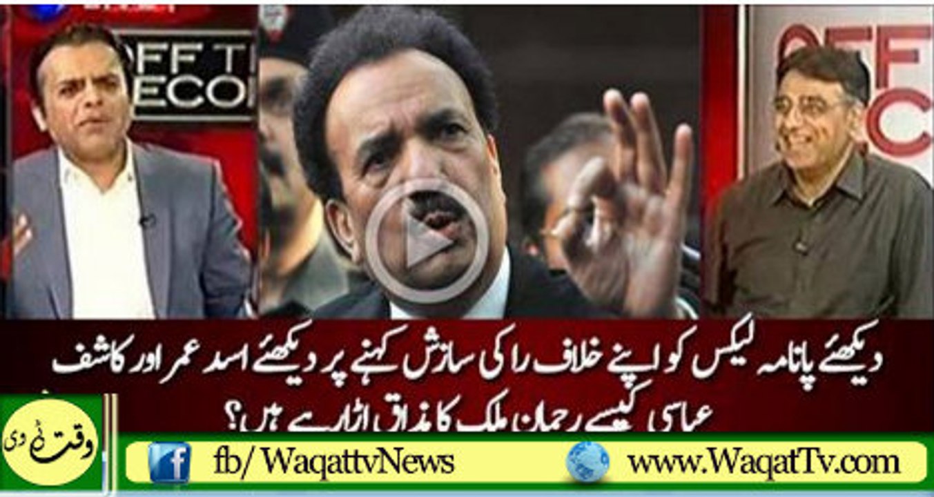 Watch Video Asad Umer & Kashif Abbasi making fun of Rehman Malik's clarification on Panama Leaks