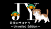 JY - 最後のサヨナラ ～Unveiled Edition～