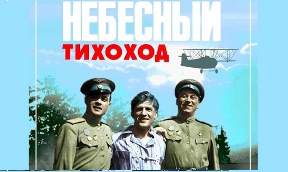 Небесный тихоход - 1945  Часть 1   Советская военная комедия Цветная версия