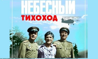 Небесный тихоход - 1945  Часть 1   Советская военная комедия Цветная версия