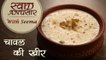 Chawal Ki Kheer - चावल की खीर | Rice Kheer Recipe | Swaad Anusaar With Seema