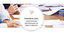 Таможня ОАЭ оформление декларации на ввоз товаров