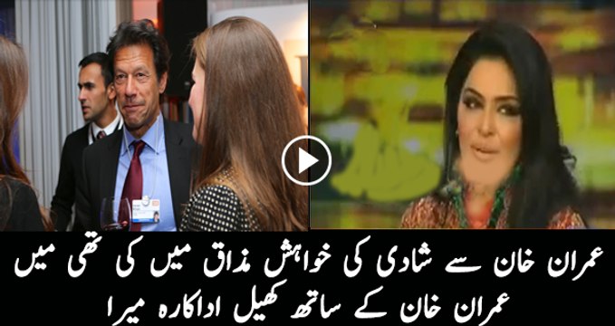 Maine Imran Khan se shaadi ka mazaak main kaha tha Meera