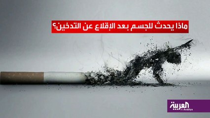 ماذا يحدث للجسم عند الإقلاع عن التدخين ؟