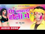 मोट पिचकारी राउर - Rang Lagwala Holi Me | Manu Raj | Bhojpuri Holi Song 2016