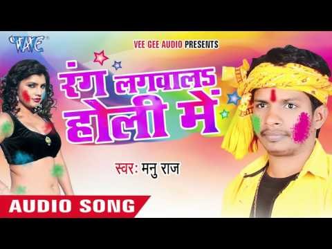 मोट पिचकारी राउर - Rang Lagwala Holi Me | Manu Raj | Bhojpuri Holi Song 2016