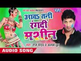 ऐ भउजी हो - Aawa Tani Rang Di Machine | Raj Yadav | Bhojpuri Holi Song 2016