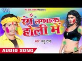 होली में श्याम रंग - Rang Lagwala Holi Me | Manu Raj | Bhojpuri Holi Song 2016