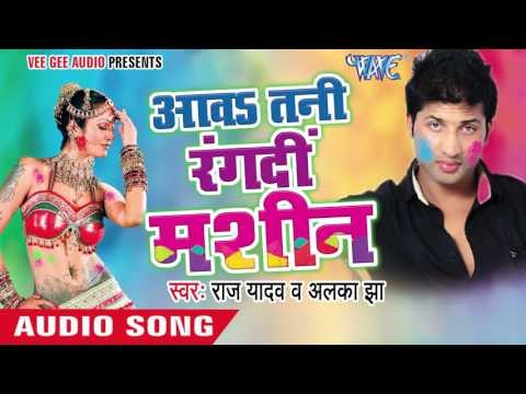 अगवा लगाइदा ऐ सईया - Aawa Tani Rang Di Machine | Raj Yadav | Bhojpuri Holi Song 2016