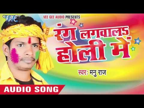 अलग से लगइहा जीजा - Rang Lagwala Holi Me | Manu Raj | Bhojpuri Holi Song 2016