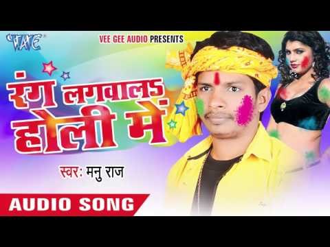 बंद भईल दारू हो - Rang Lagwala Holi Me | Manu Raj | Bhojpuri Holi Song 2016