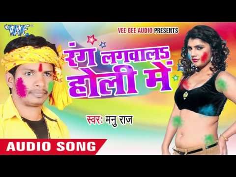 चारो ओरि छिछरन के टोली - Rang Lagwala Holi Me | Manu Raj | Bhojpuri Holi Song 2016