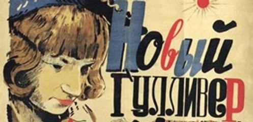Новый Гулливер — 1935 Часть 1   Советская детская сказка комедия