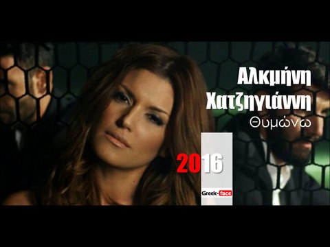 ΑΧ| Αλκμήνη Χατζηγιάννη - Θυμώνω | 06.04.2016 (Official mp3 hellenicᴴᴰ music web promotion) Greek- fac