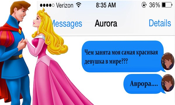 Переписки Принцесс и Принцев Диснея. Что же они пишут друг другу\?))) Сообщения.