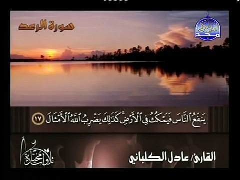 تلاوة مميزة تفوق الوصف سورة الرعد الشيخ عادل الكلباني