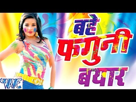 बहे फगुनी बयार - Khuddar - Hot Monalisa - Bhojpuri Hot Holi Songs 2016