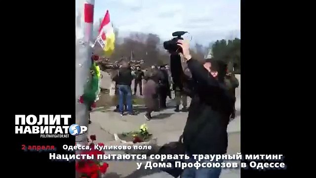 2 04 16 Нацисты в Одессе пытаются сорвать траурный митинг у Дома Профсоюзов