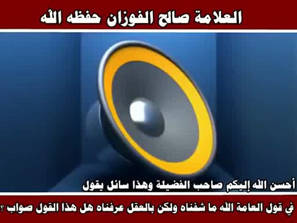 قول العامة عرفنا الله بالعقل - العلامة صالح الفوزان حفظه الله