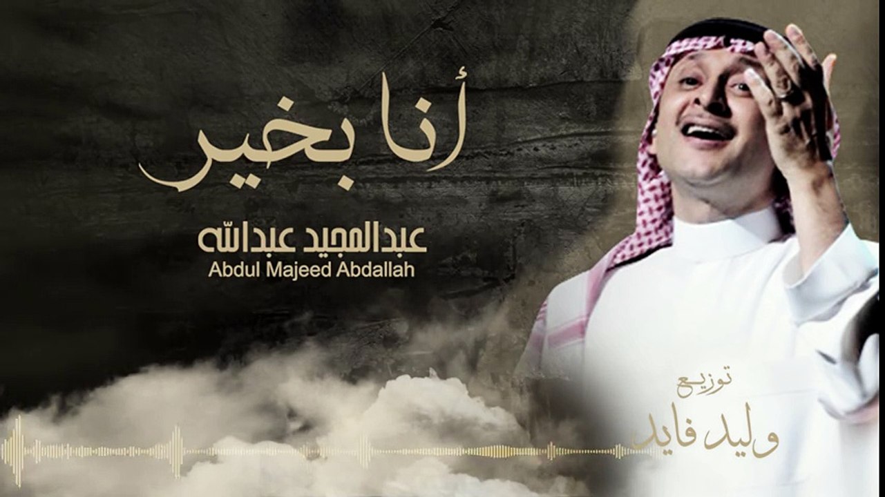 عبدالمجيد عبد الله - أنا بخير (حصريًا) - 2016
