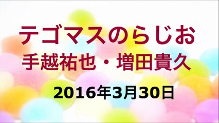 【2016/03/30】テゴマスのらじお