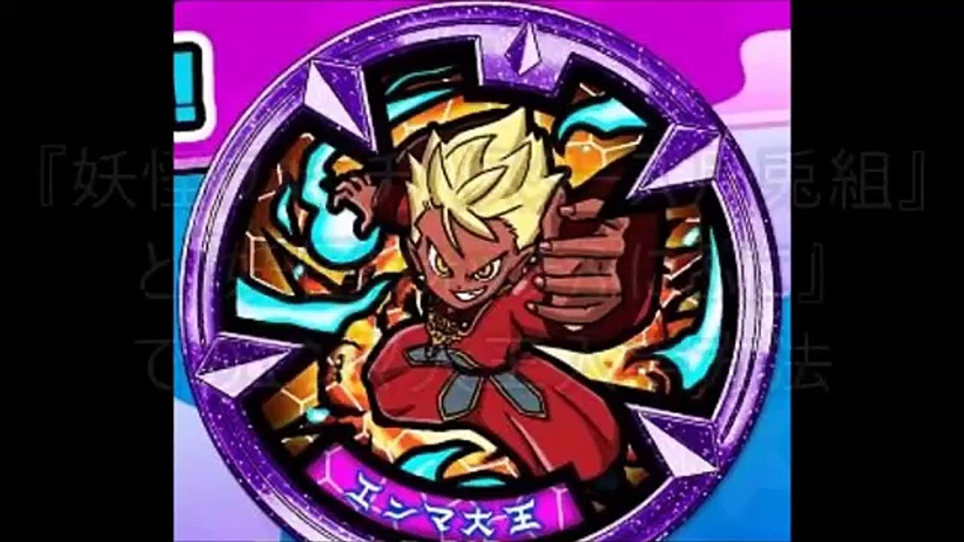 妖怪ウォッチ 月兎組とぷにぷにのエンマ大王入手方法 最新まるわかり Video Dailymotion