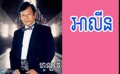 ហូឡាវី អាលីន A LIN Hola vy Khmer old song Mp3