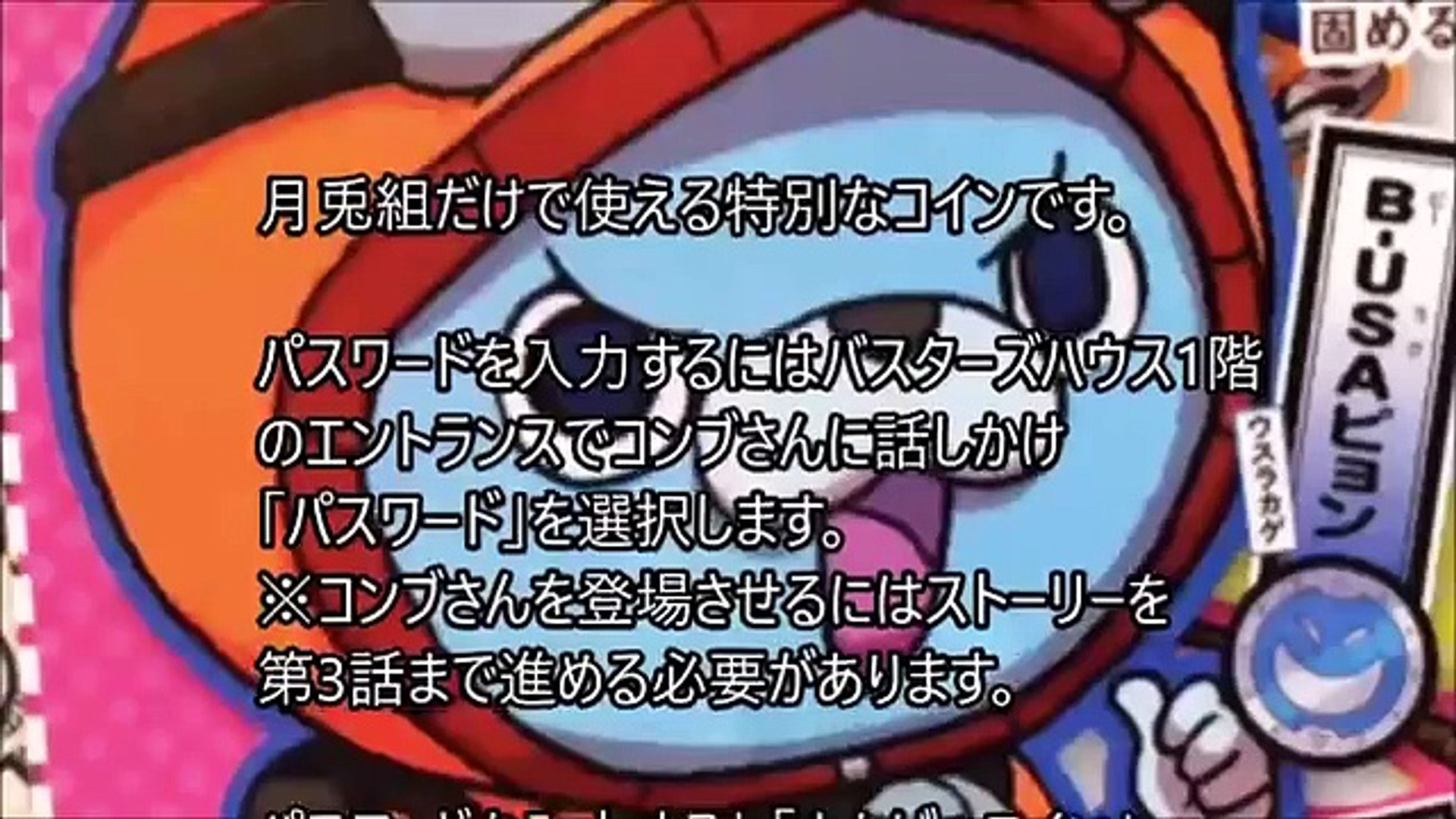 妖怪ウォッチバスターズ月兎組】まんげつコインパスワード【最新まるわかり】 - video Dailymotion