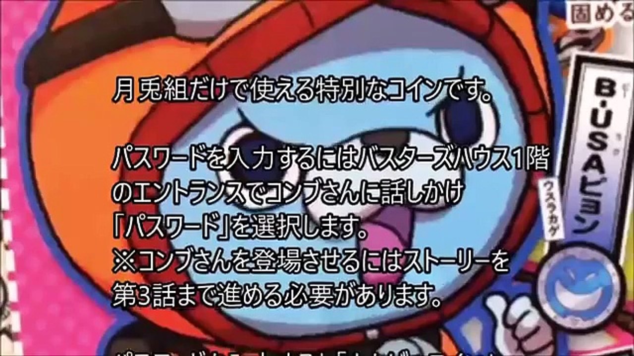 妖怪ウォッチバスターズ月兎組】まんげつコインパスワード【最新まるわかり】 - video Dailymotion