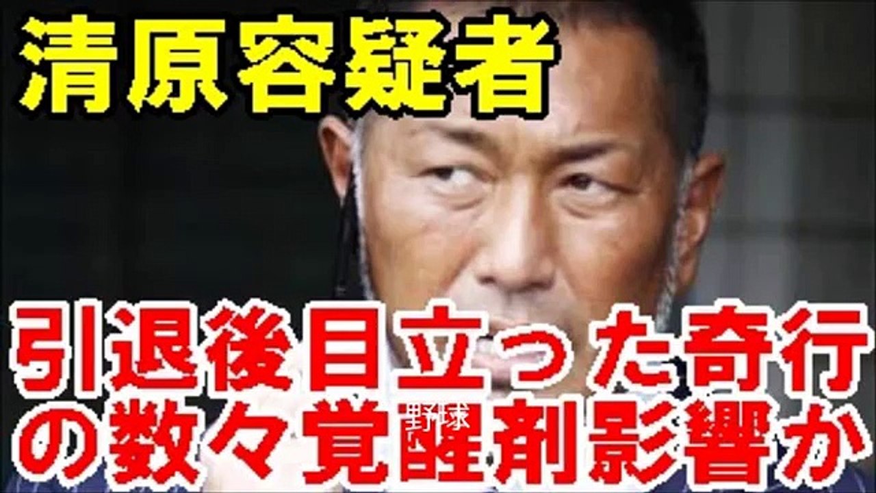 清原和博容疑者、引退後目立った奇行の数々…覚醒剤影響か
