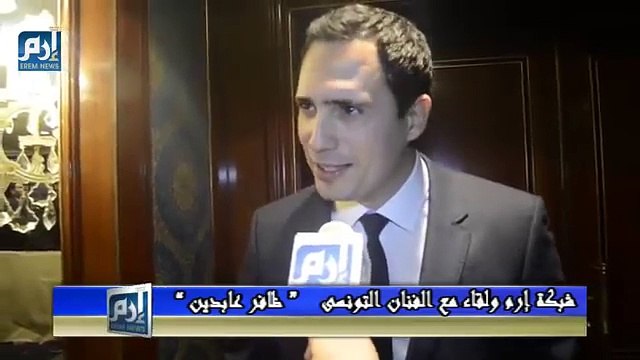 تفرج ضافر العابدين شنوا يحكي على توانسة هذا كلام بربي !! نسا روحو إلي هو تونسي زادا