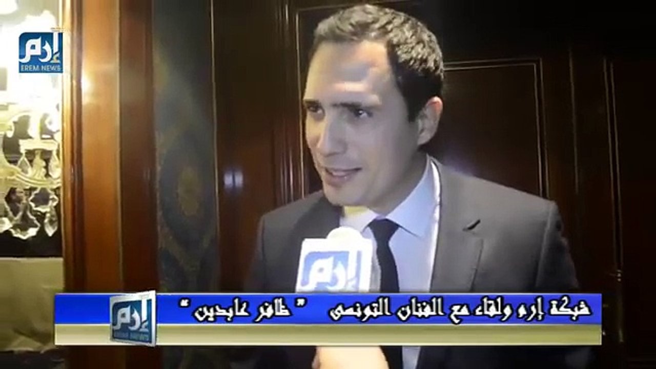 تفرج ضافر العابدين شنوا يحكي على توانسة هذا كلام بربي !! نسا روحو إلي هو تونسي زادا