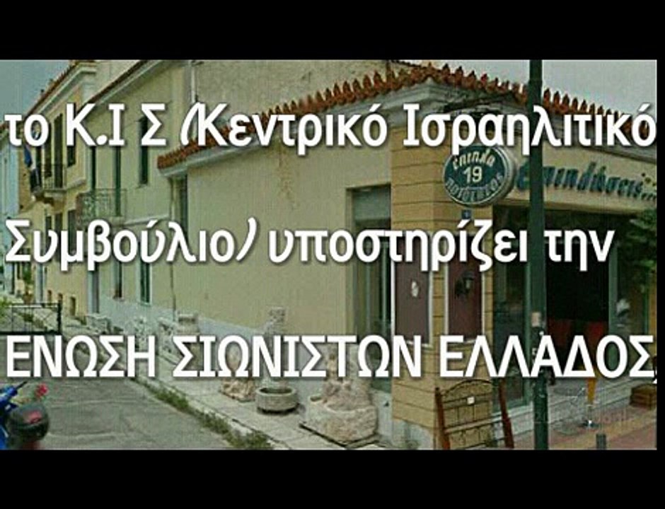 ΠΟΙΑ ΕΙΝΑΙ Η ΕΝΩΣΗ ΣΙΩΝΙΣΤΩΝ ΕΛΛΑΔΟΣ