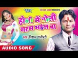 चोलिया बूटेदार लेले अईहा - Holi Me Choli Garam Bhail Ba | Vishal Gazipuri | Bhojpuri Holi Song 2016