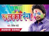 रुसल बानी का - Rusal Bani Ka | Lalka Rang | Ritesh Pandey | Bhojpuri Holi Song 2016