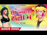 डालब थोपे थोपे - Rang Lagwala Holi Me | Manu Raj | Bhojpuri Holi Song 2016