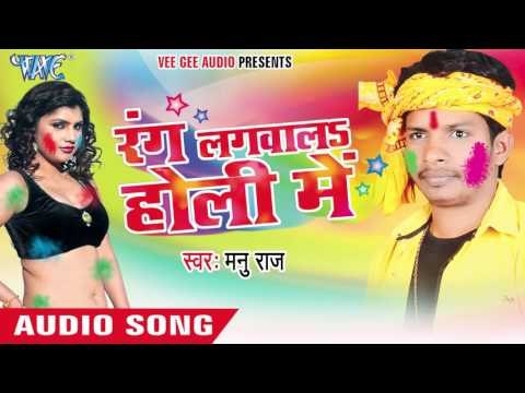 डालब थोपे थोपे - Rang Lagwala Holi Me | Manu Raj | Bhojpuri Holi Song 2016