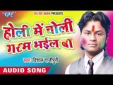 भउजी बंद करेली केवाड़ी - Holi Me Choli Garam Bhail Ba | Vishal Gazipuri | Bhojpuri Holi Song 2016