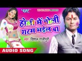 पिचकारी पजावल लागे - Holi Me Choli Garam Bhail Ba | Vishal Gazipuri | Bhojpuri Holi Song 2016