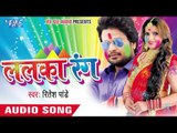 भेजा कश्मीर से अबीर - Bheja Kashmir Se Abeer | Lalka Rang | Ritesh Pandey | Bhojpuri Holi Song 2016