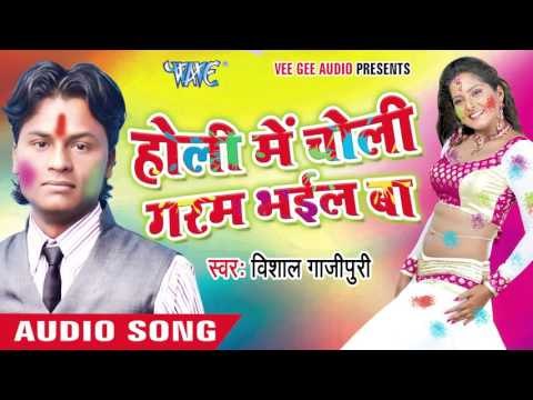 होली में चोली गरम भइल बा - Holi Me Choli Garam Bhail Ba | Vishal Gazipuri | Bhojpuri Holi Song 2016