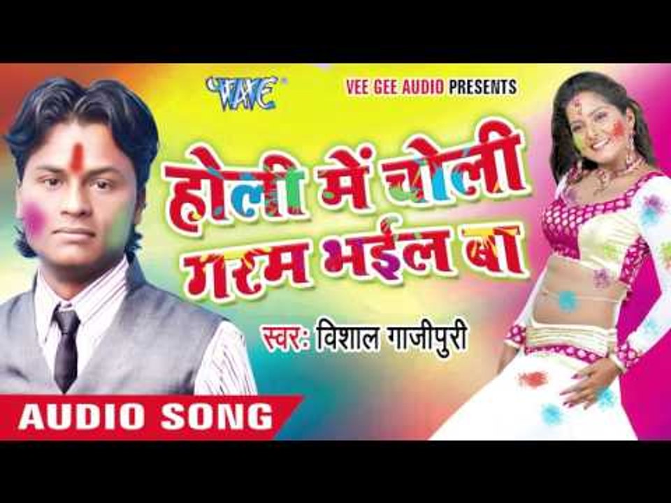 होली में चोली गरम भइल बा - Holi Me Choli Garam Bhail Ba | Vishal Gazipuri | Bhojpuri Holi Song 2016