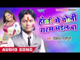 गाल पा गुलाल मलब - Holi Me Choli Garam Bhail Ba | Vishal Gazipuri | Bhojpuri Holi Song 2016