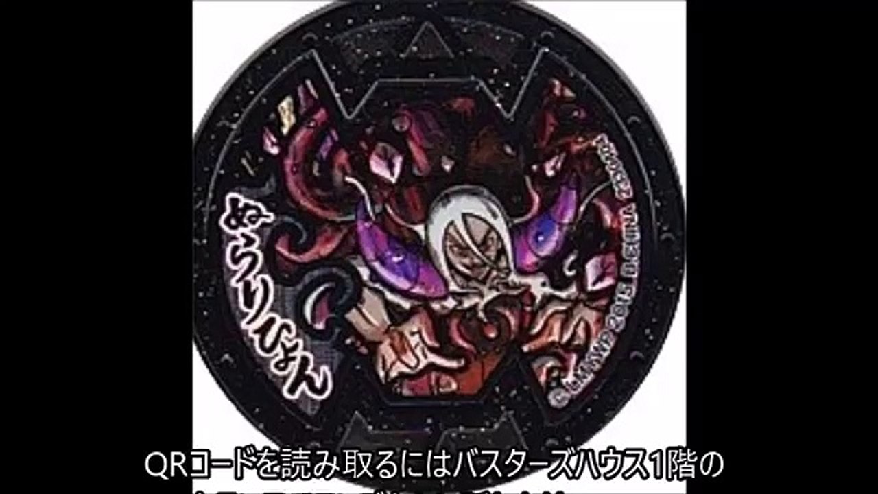 【妖怪ウォッチ月兎組】ぬらりひょんの極玉BメダルQRコード2枚【最新まるわかり】