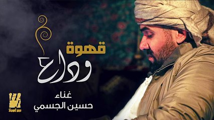 حسين الجسمي - قهوة وداع (حصريا) - 2016 -