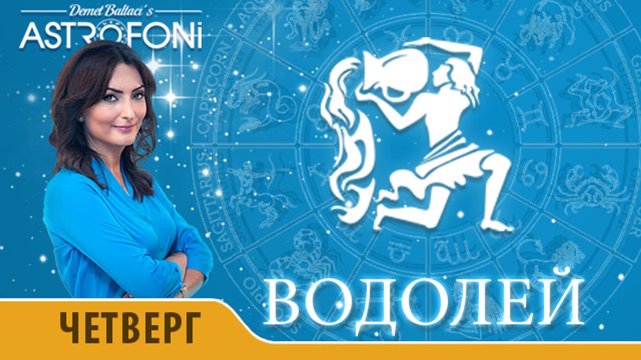 Водолей: Астропрогноз на день 7 апреля 2016 г.