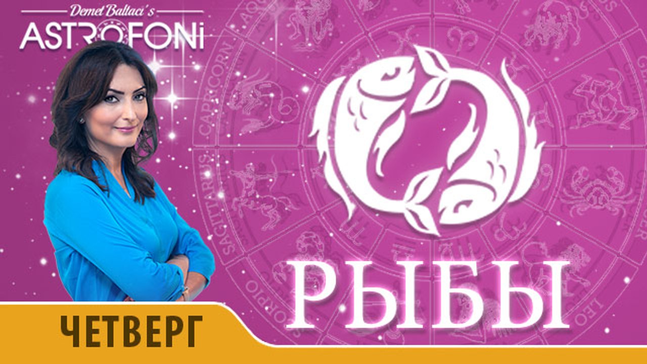 Рыбы: Астропрогноз на день 7 апреля 2016 г.