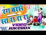Rang Barse Sa Ra Ra Ra || 2016 || Video JukeBOX || Bhojpuri Hot Holi Songs