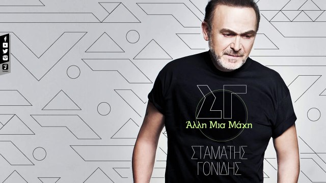 Σταμάτης Γονίδης - Άλλη Μια Μάχη | Stamatis Gonidis - Alli Mia Mahi (Official Lyric Video HQ)